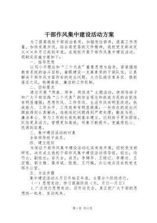 干部作风集中建设活动实施方案