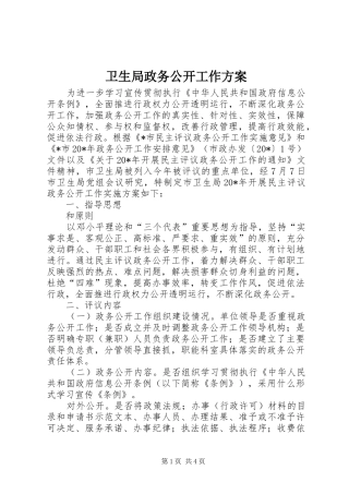 卫生局政务公开工作实施方案