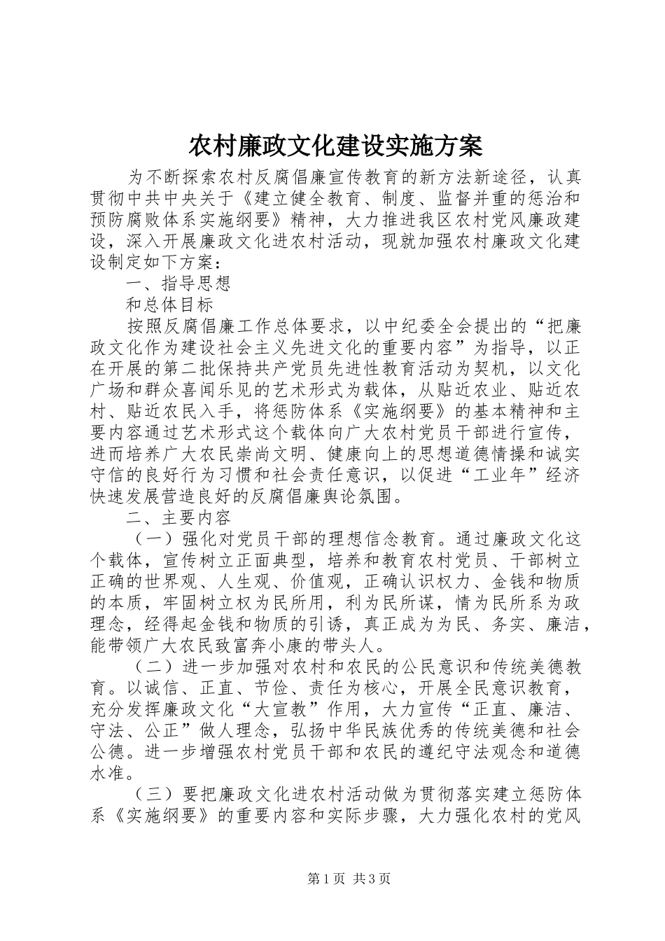 农村廉政文化建设方案_第1页