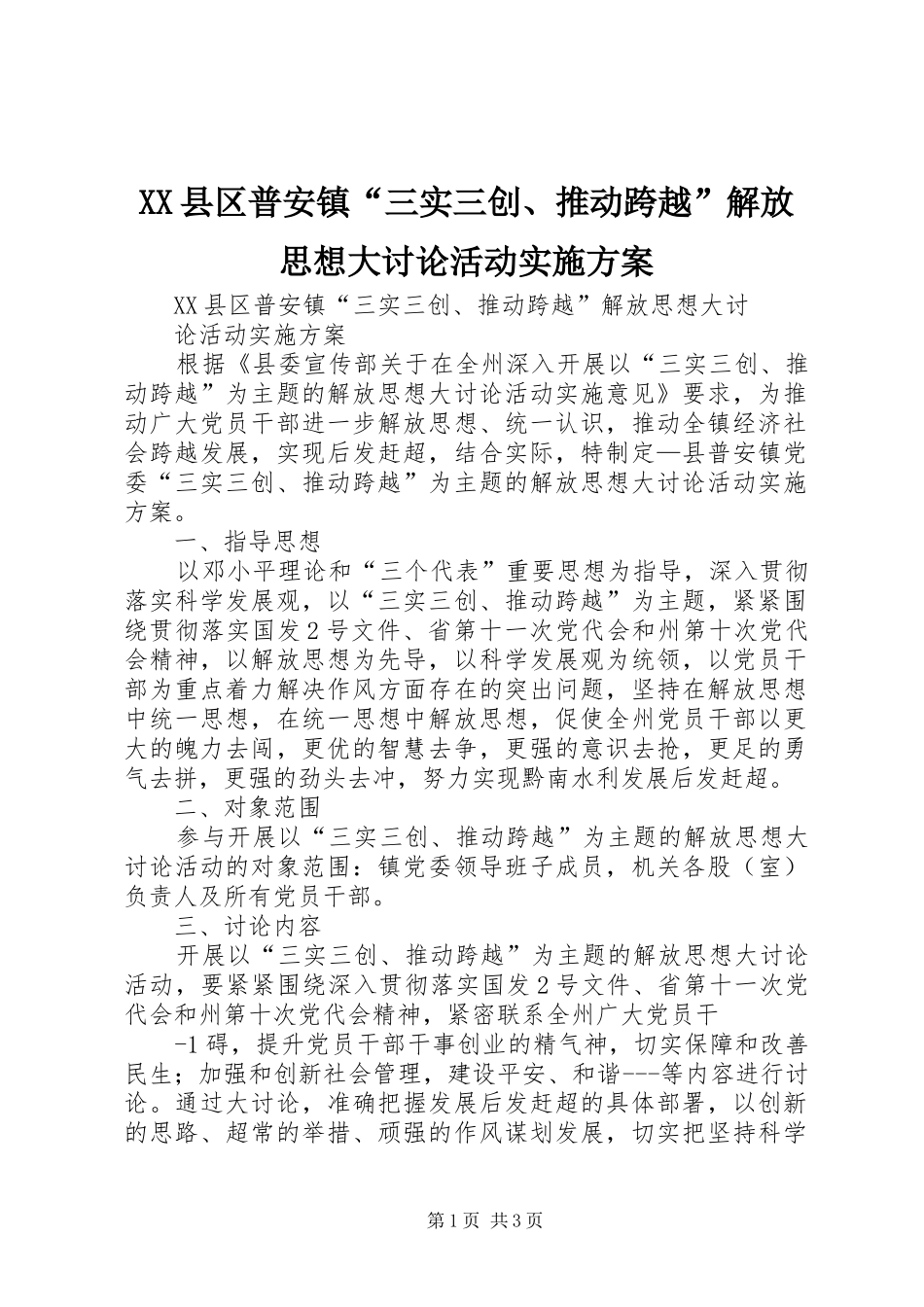 XX县区普安镇“三实三创、推动跨越”解放思想大讨论活动方案_第1页