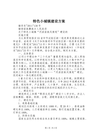 特色小城镇建设实施方案