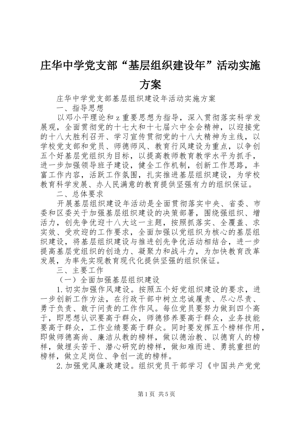 庄华中学党支部“基层组织建设年”活动方案_第1页