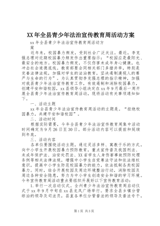 XX年全县青少年法治宣传教育周活动实施方案
