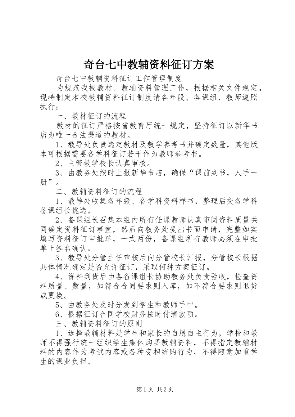 奇台七中教辅资料征订实施方案_第1页