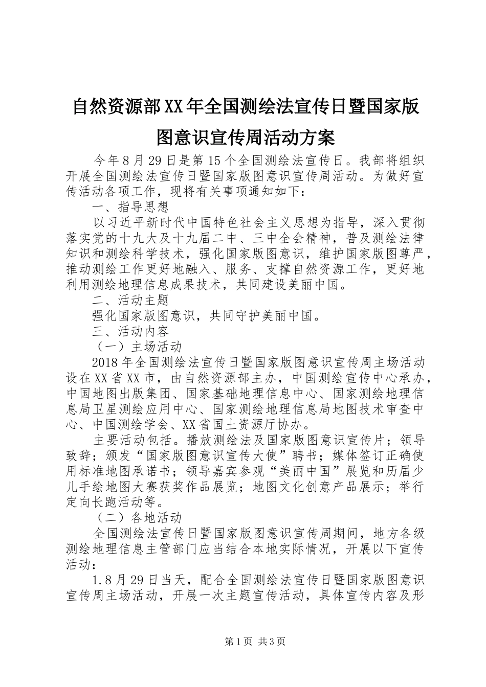 自然资源部XX年全国测绘法宣传日暨国家版图意识宣传周活动实施方案_第1页