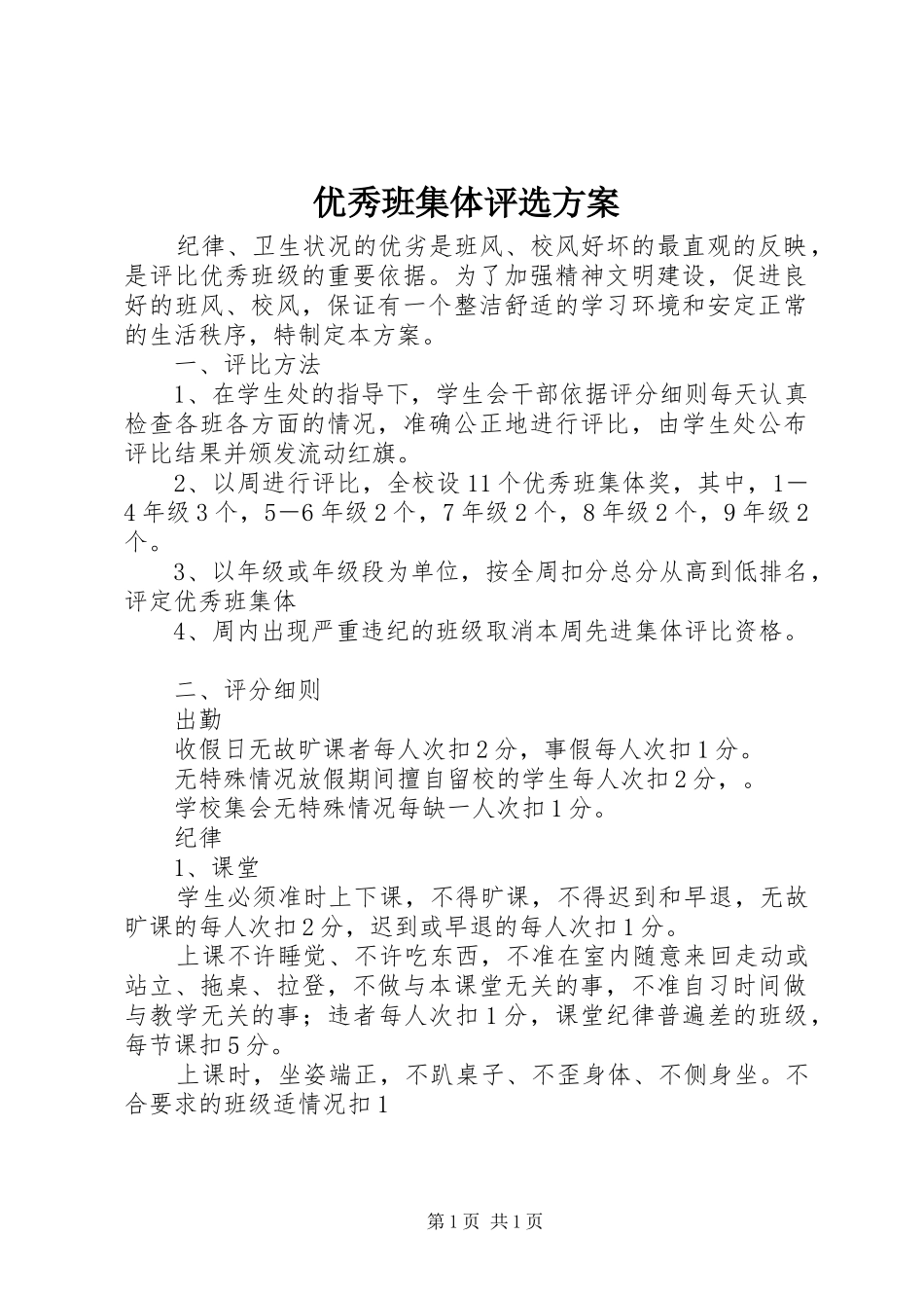 优秀班集体评选实施方案_第1页