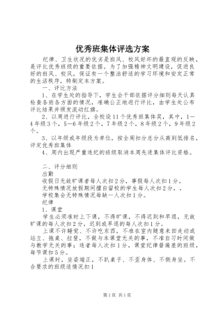 优秀班集体评选实施方案