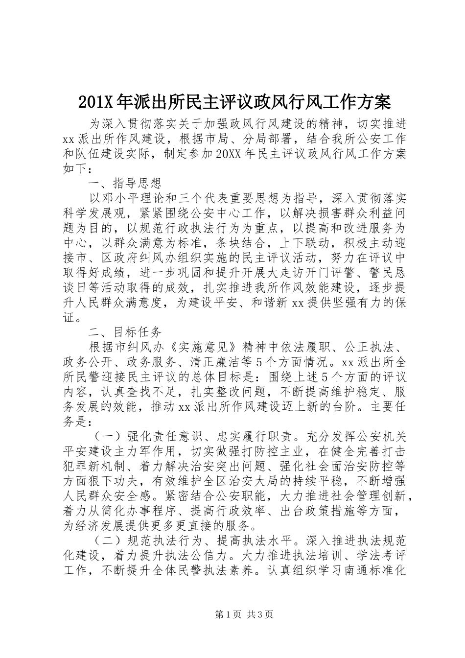 X年派出所民主评议政风行风工作实施方案_第1页