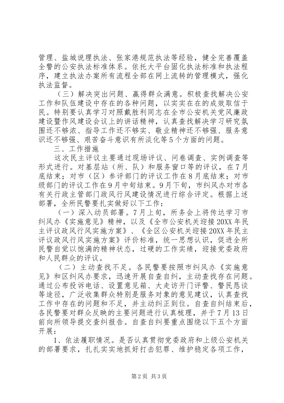 X年派出所民主评议政风行风工作实施方案_第2页