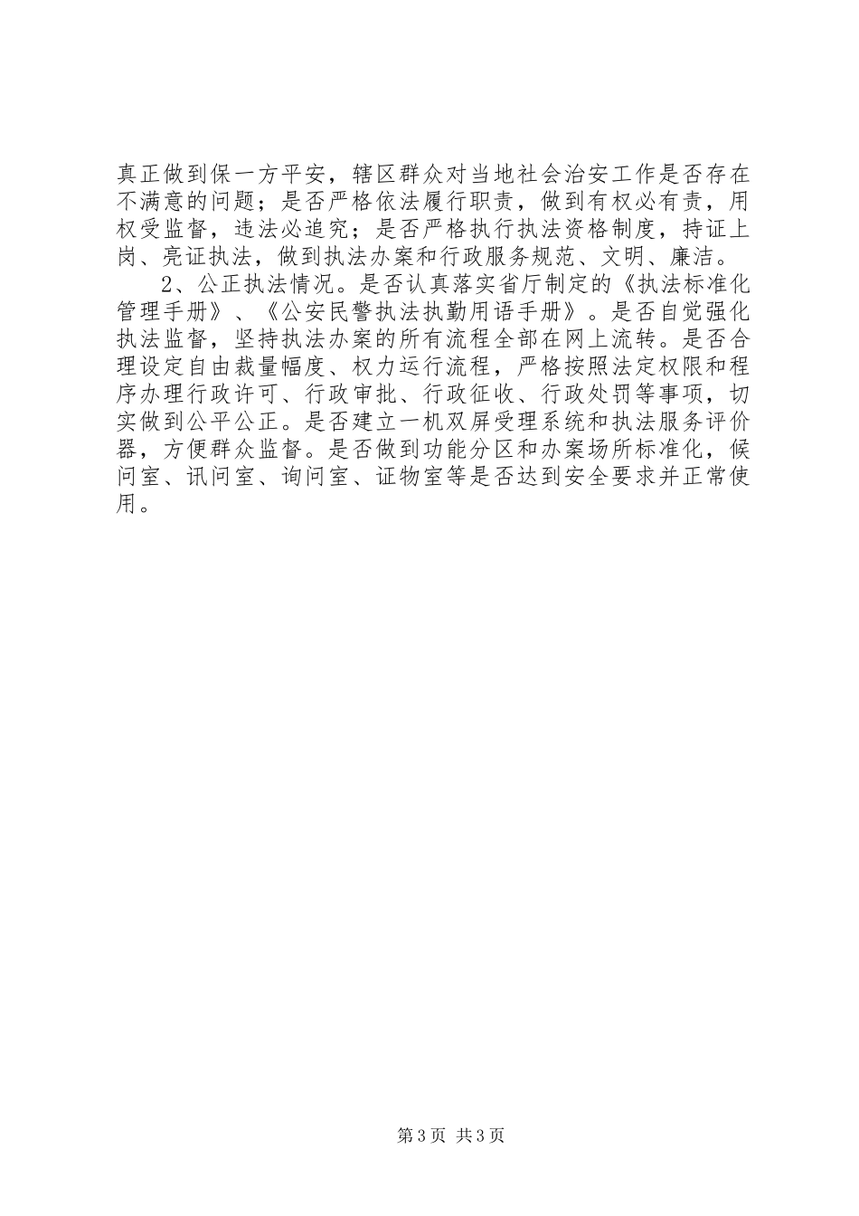 X年派出所民主评议政风行风工作实施方案_第3页