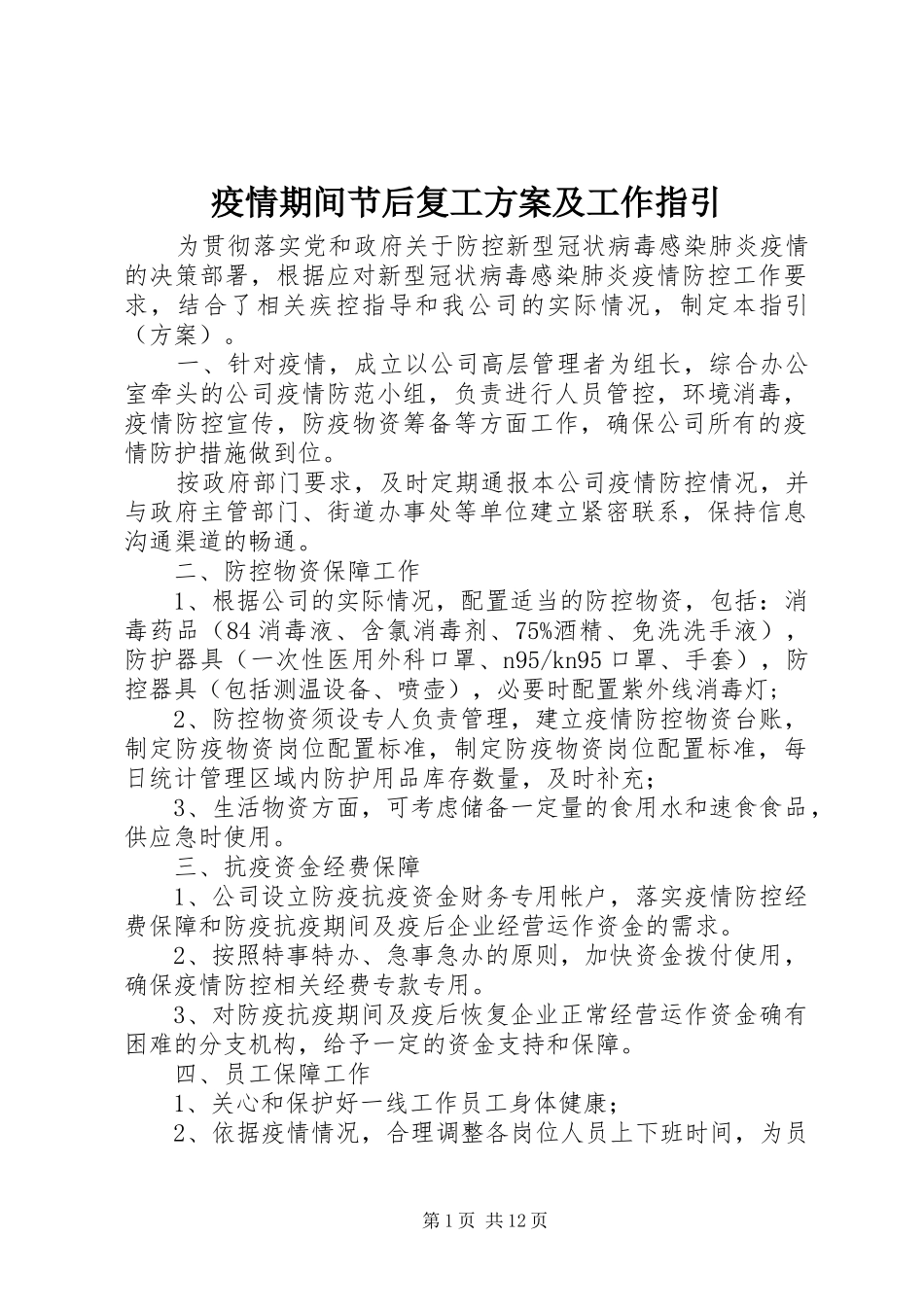 疫情期间节后复工实施方案及工作指引_第1页