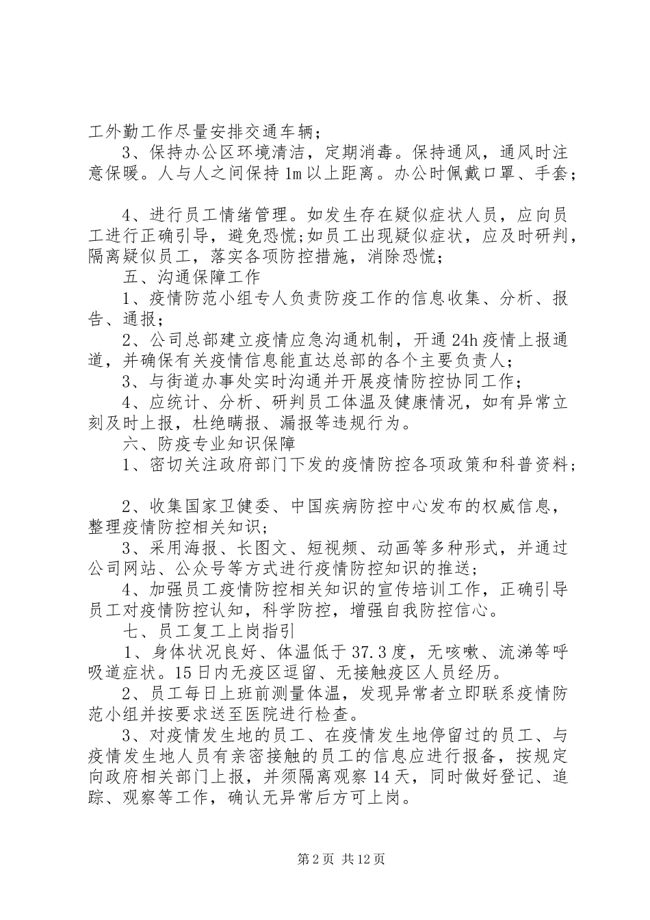 疫情期间节后复工实施方案及工作指引_第2页