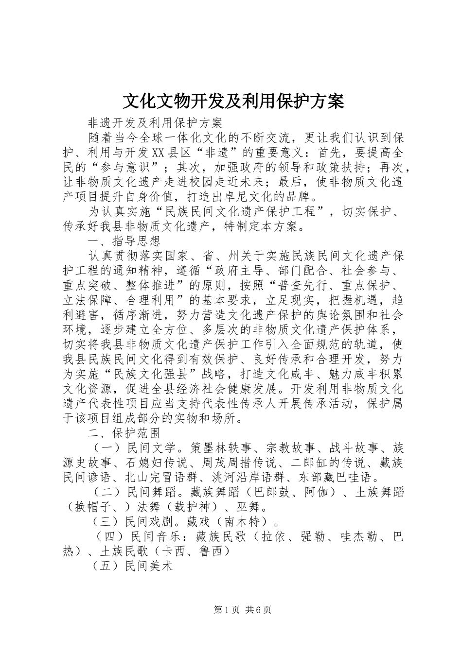 文化文物开发及利用保护实施方案_第1页