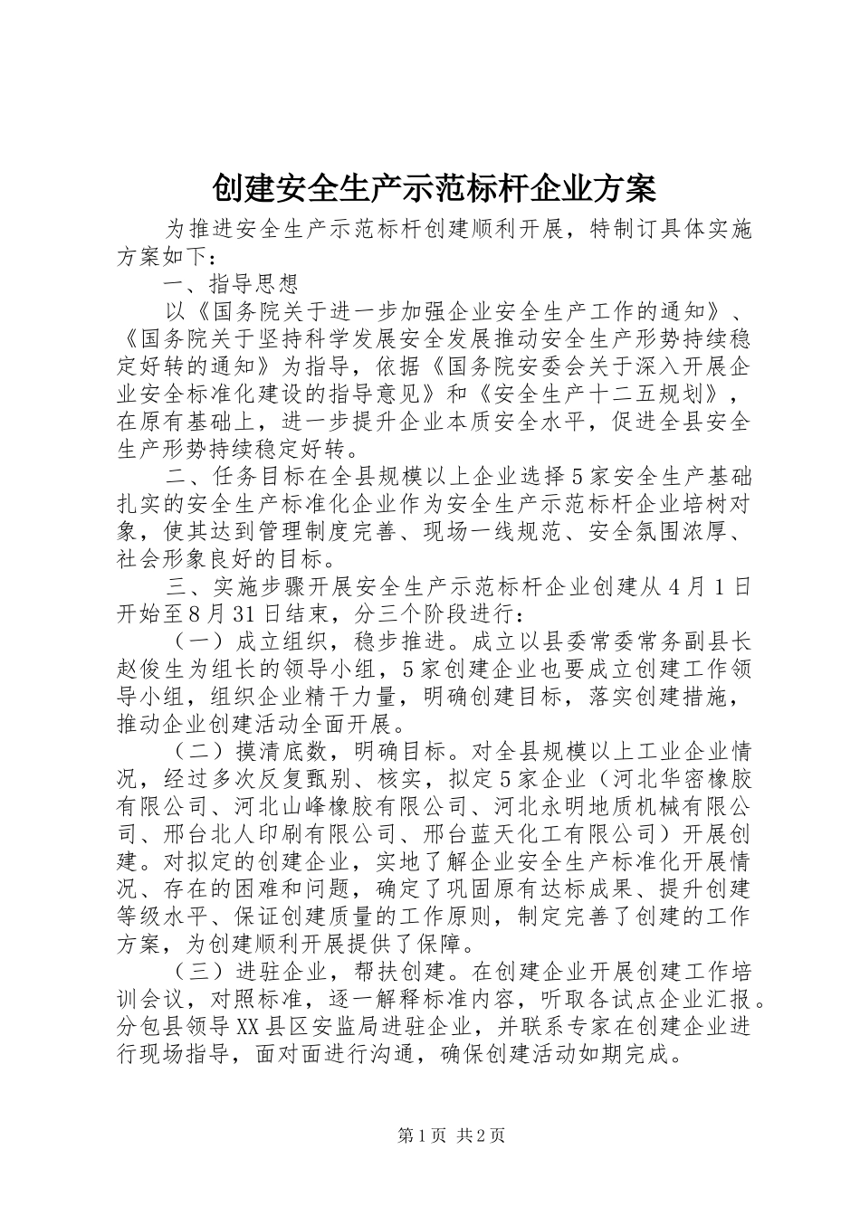 创建安全生产示范标杆企业实施方案_第1页