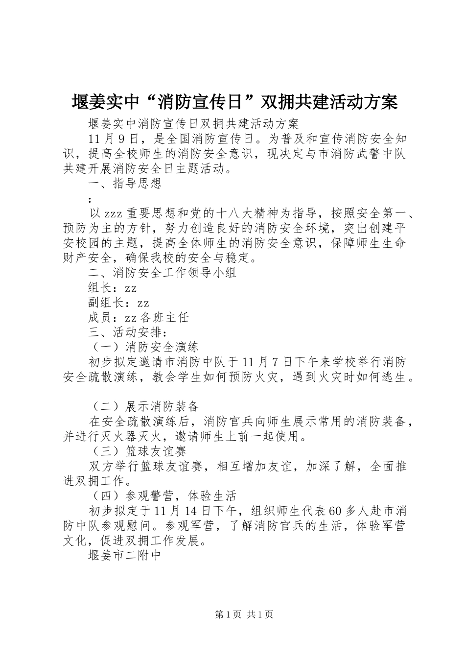堰姜实中“消防宣传日”双拥共建活动实施方案_第1页