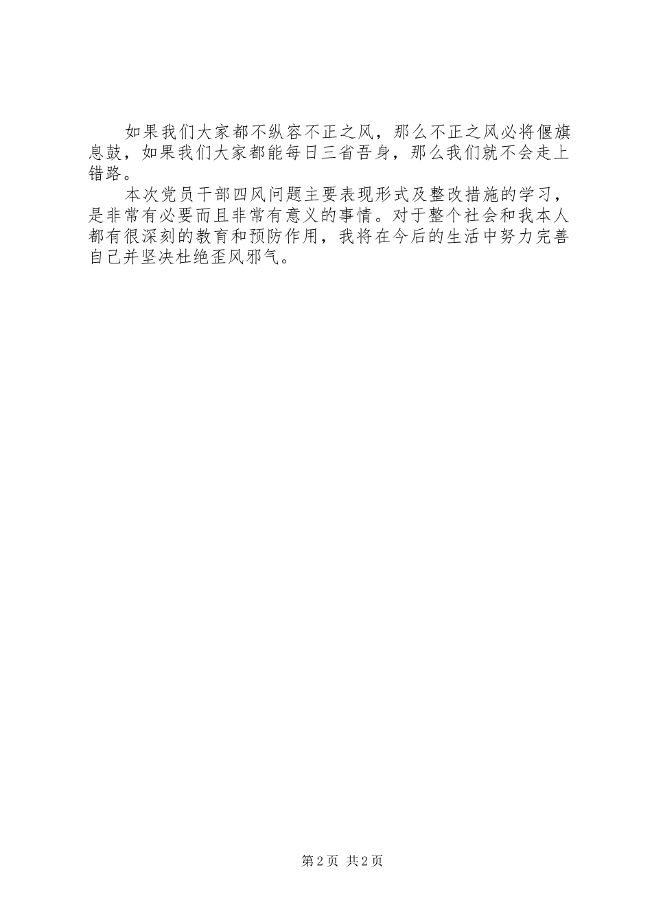 XX年领导班子四风整改实施方案_第2页