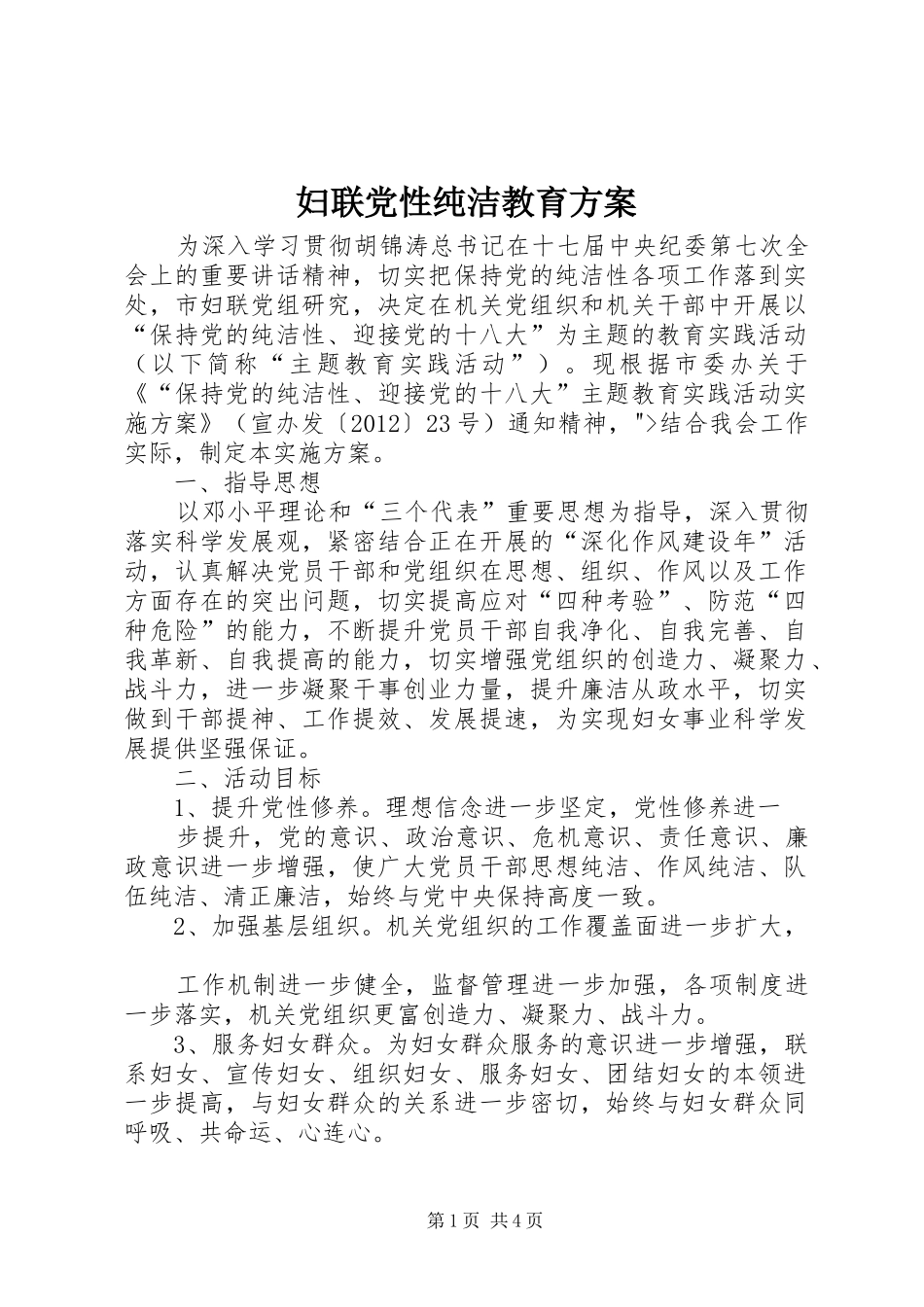 妇联党性纯洁教育实施方案_第1页