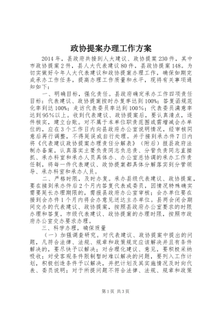 政协提案办理工作实施方案