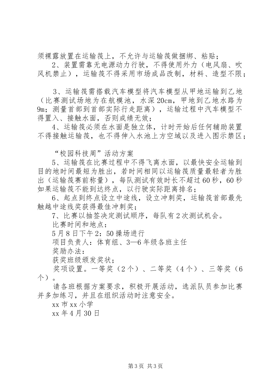 XX年度“校园科技周”活动实施方案_第3页