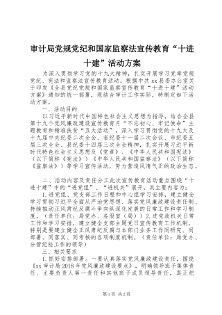 审计局党规党纪和国家监察法宣传教育“十进十建”活动实施方案