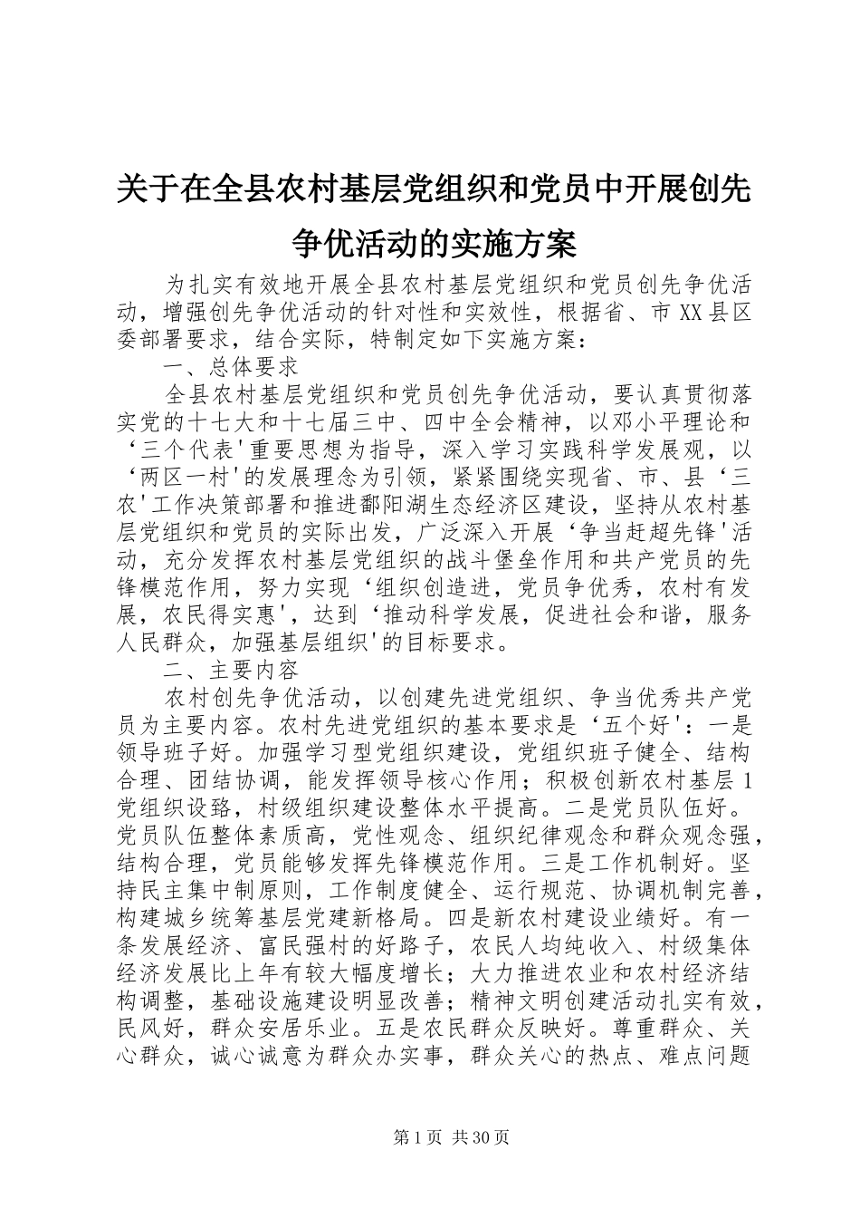 关于在全县农村基层党组织和党员中开展创先争优活动的方案_第1页