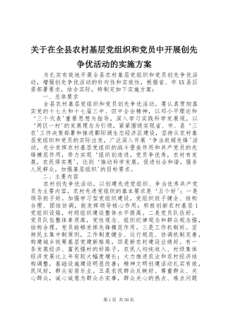 关于在全县农村基层党组织和党员中开展创先争优活动的方案
