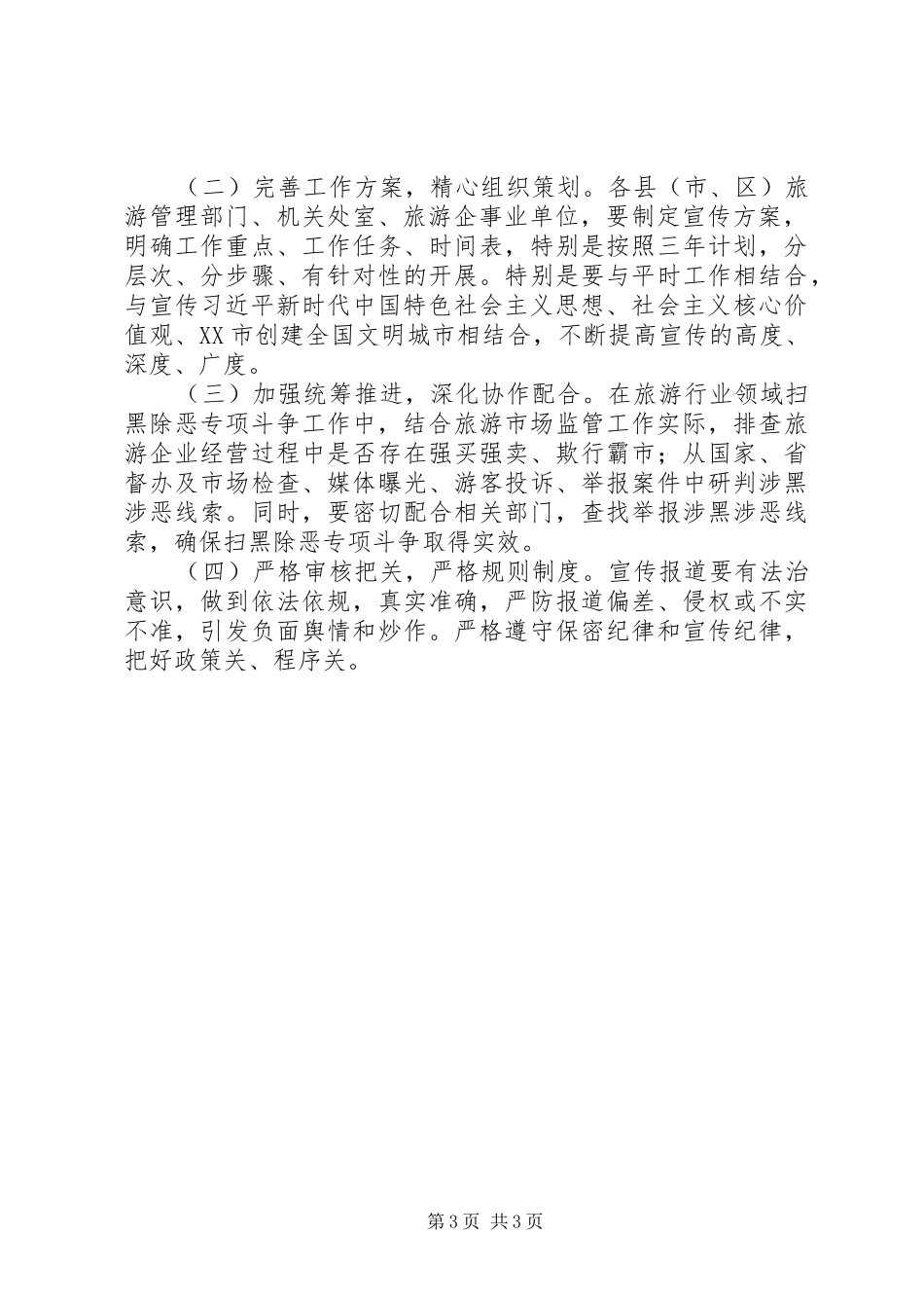关于全市旅游景区扫黑除恶工作实施方案_第3页