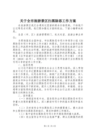 关于全市旅游景区扫黑除恶工作实施方案