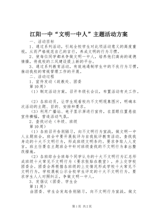 江阳一中“文明一中人”主题活动实施方案