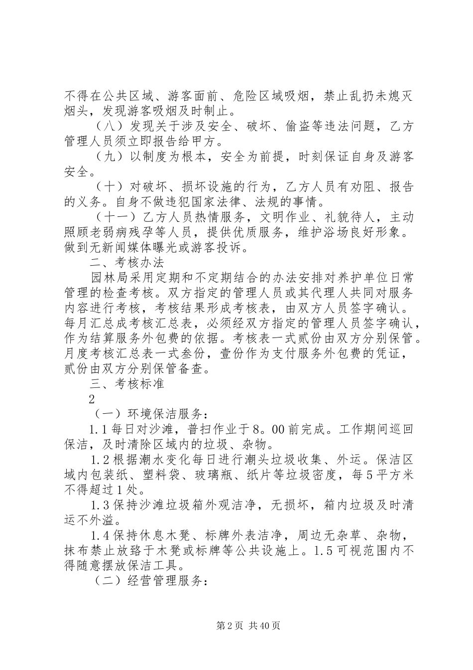 海水浴场各项管理制度和应急处理预案(修改)_第2页