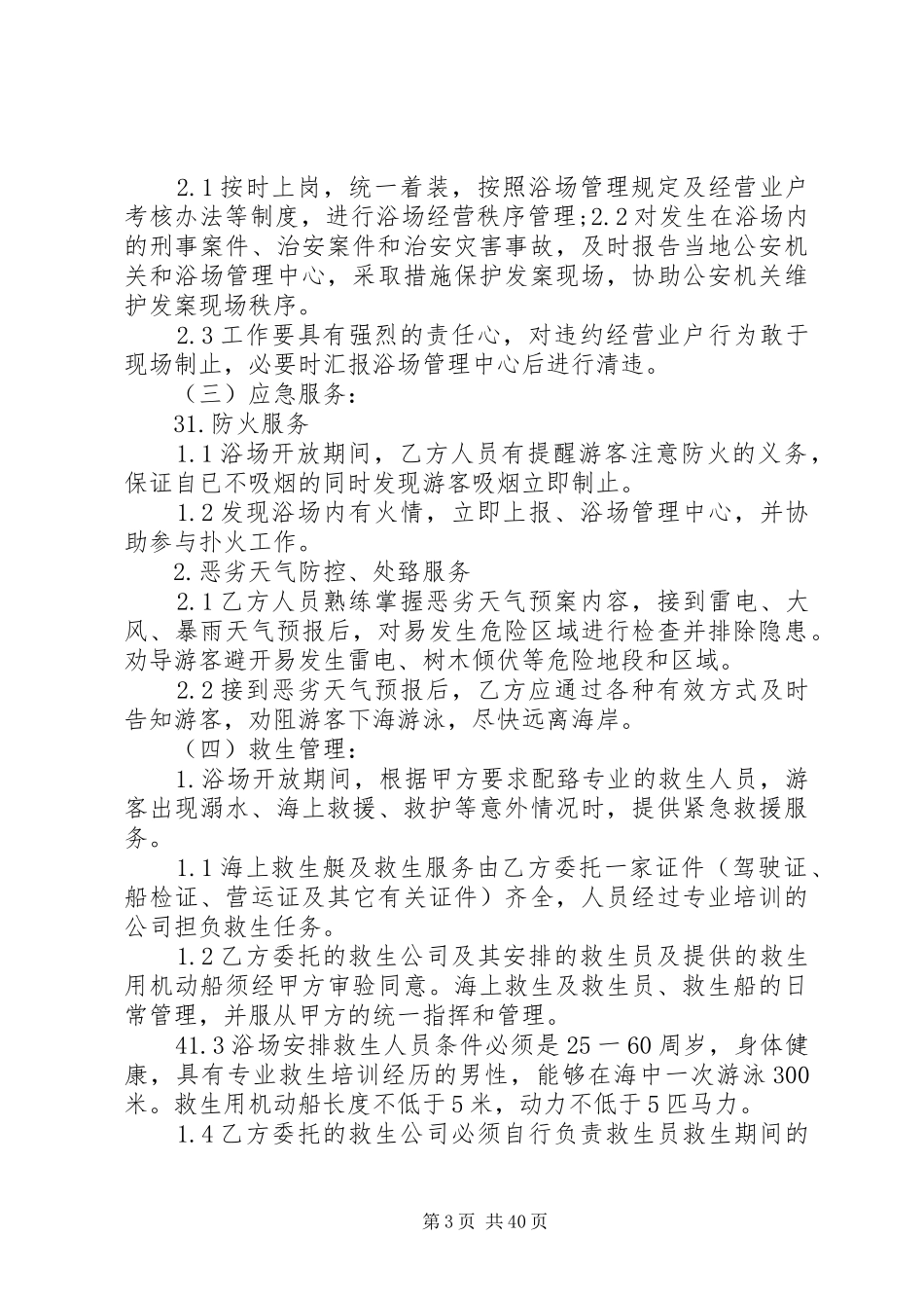 海水浴场各项管理制度和应急处理预案(修改)_第3页