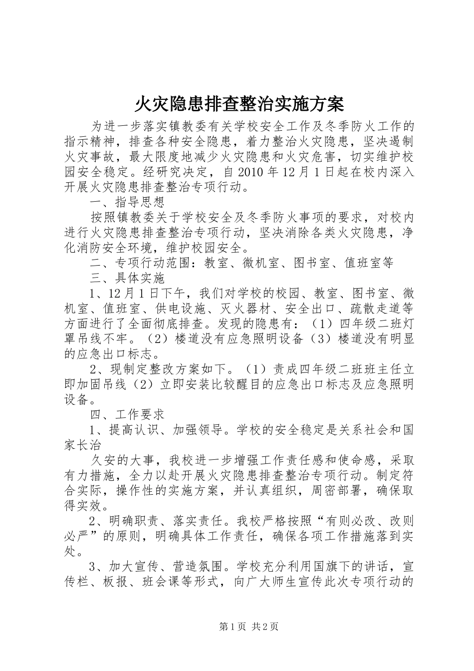火灾隐患排查整治方案_第1页