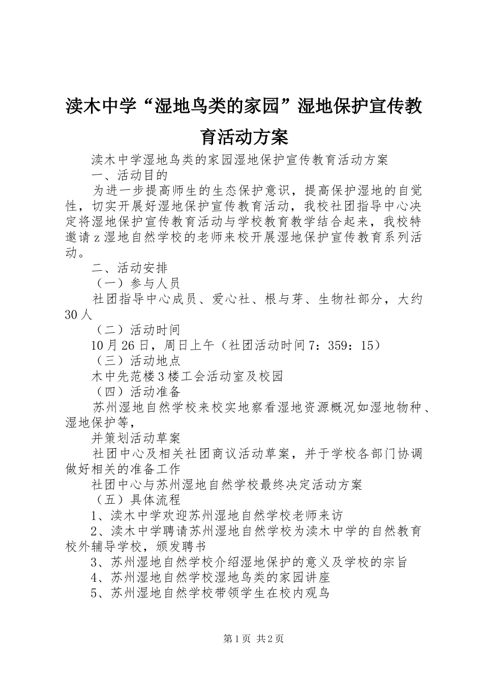 渎木中学“湿地鸟类的家园”湿地保护宣传教育活动实施方案_第1页