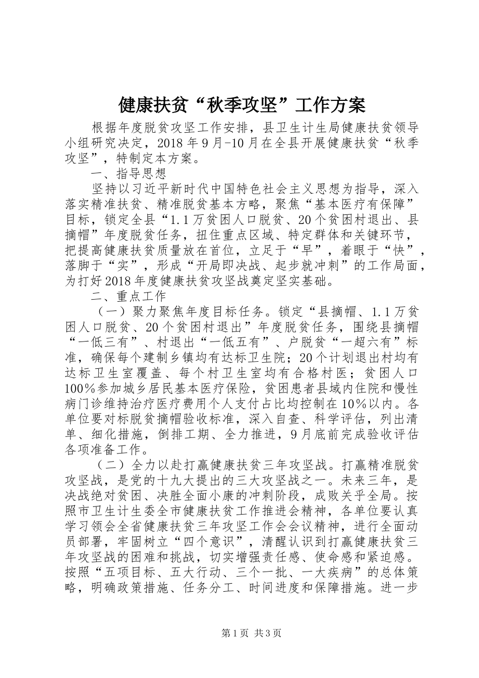 健康扶贫“秋季攻坚”工作实施方案_第1页