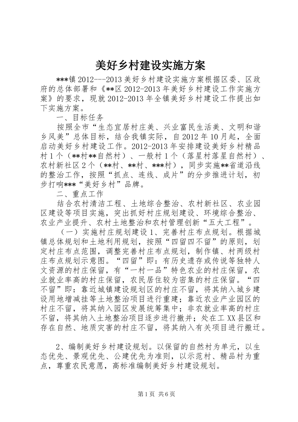 美好乡村建设方案_第1页