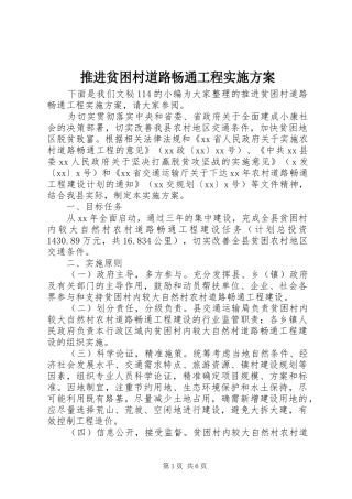推进贫困村道路畅通工程方案