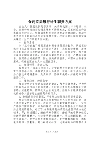食药监局履行计生职责实施方案