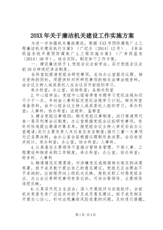 XX年关于廉洁机关建设工作方案