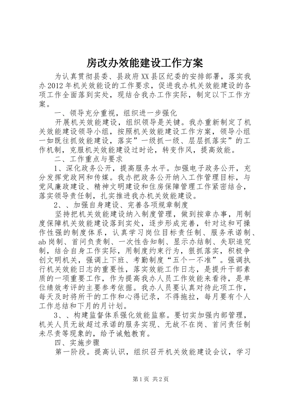 房改办效能建设工作实施方案_第1页