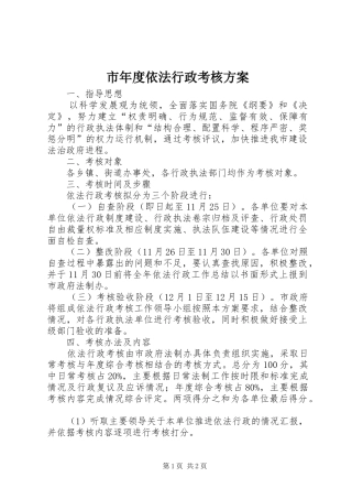 市年度依法行政考核实施方案