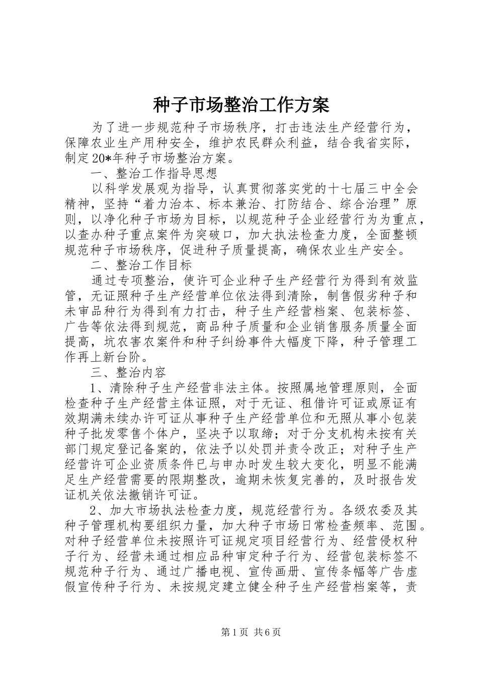 种子市场整治工作实施方案_第1页