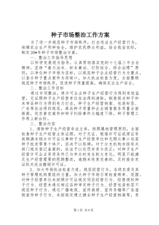 种子市场整治工作实施方案