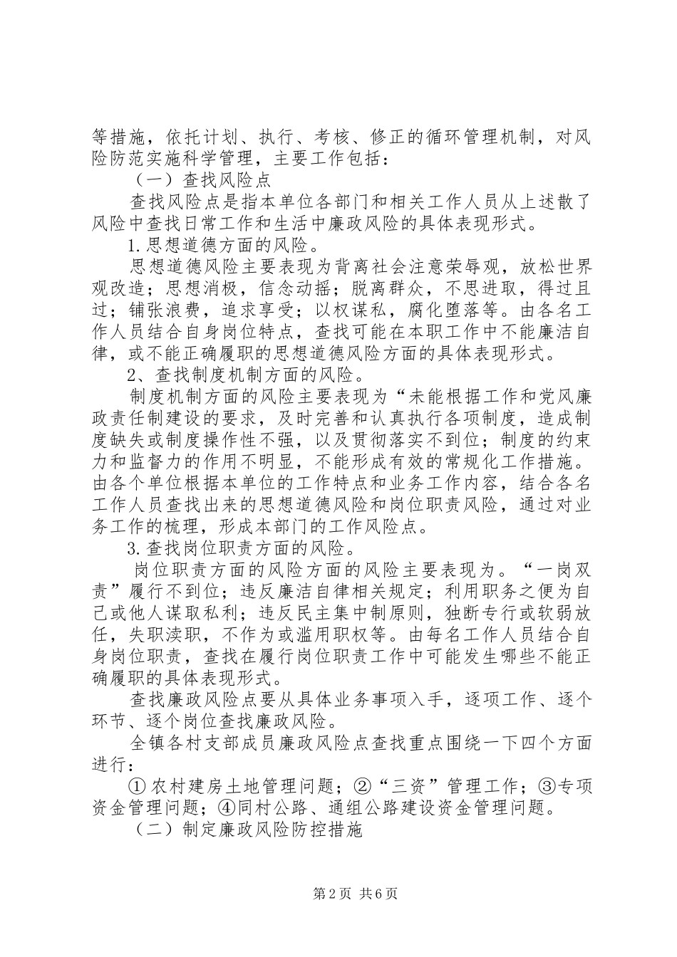 田二河镇关于进一步加强廉政风险预警防控施实施方案_第2页