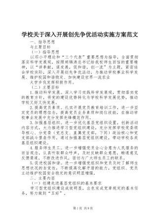 学校关于深入开展创先争优活动方案范文