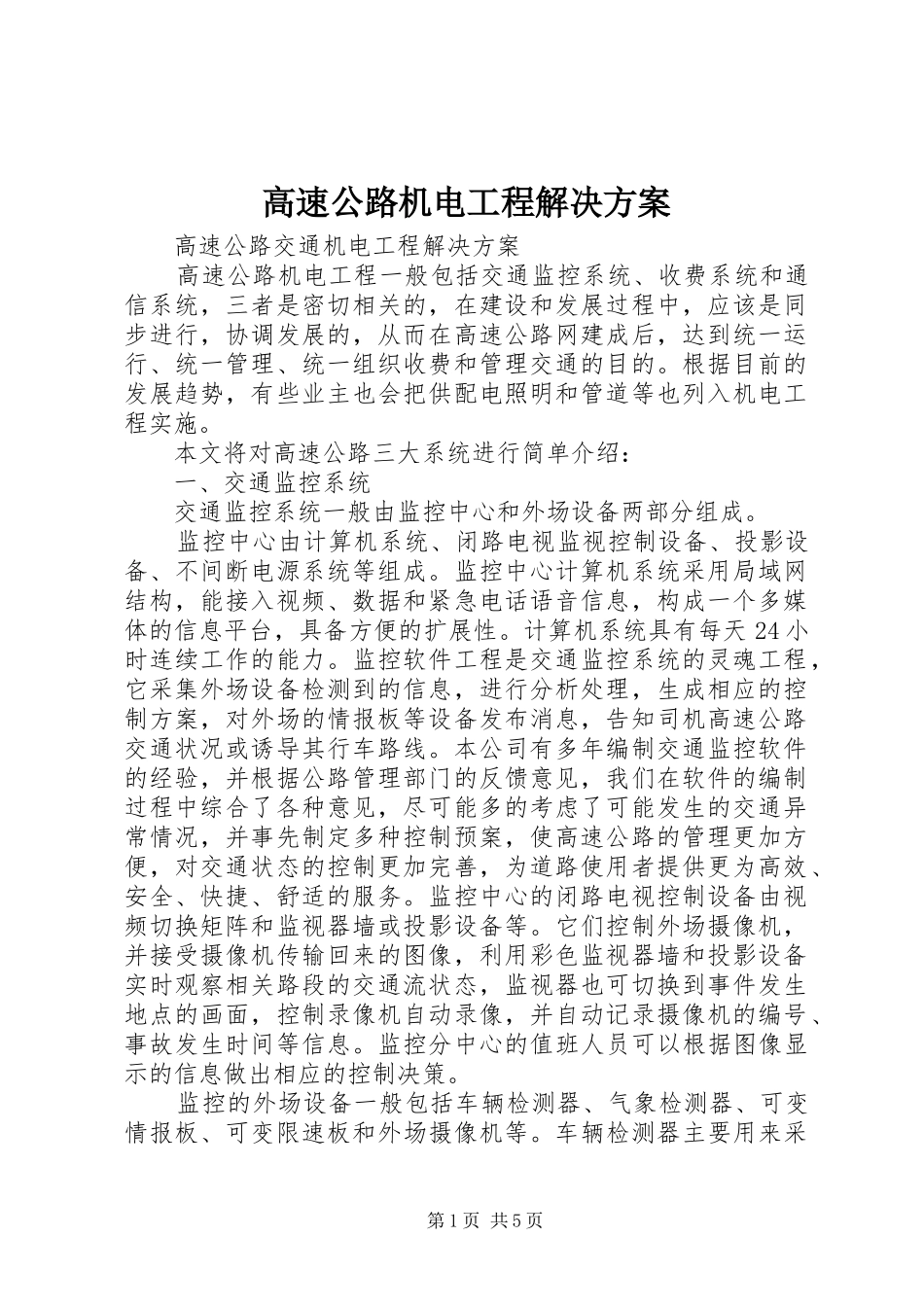 高速公路机电工程解决实施方案_第1页
