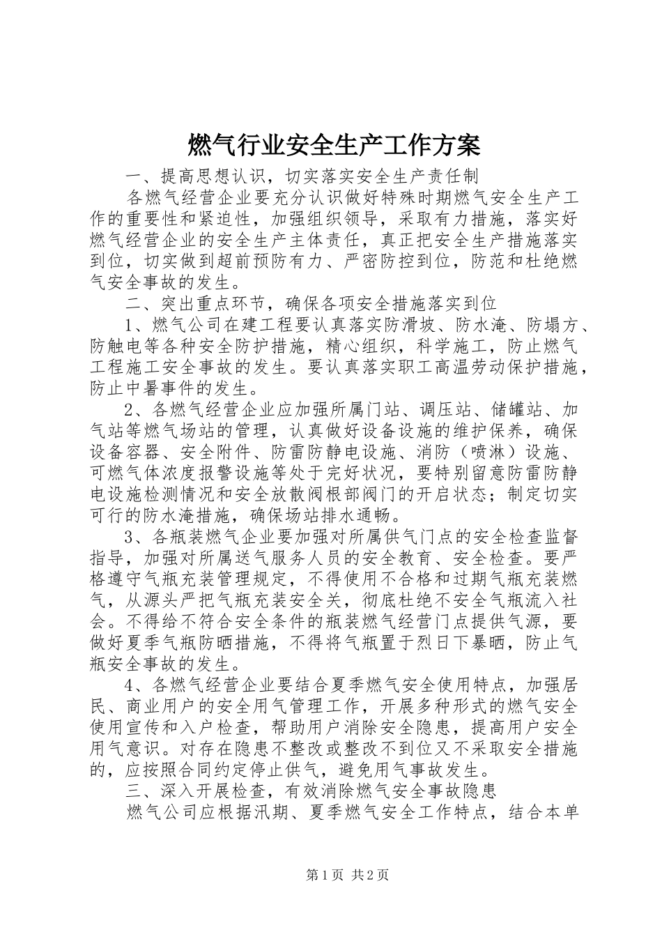燃气行业安全生产工作实施方案_第1页