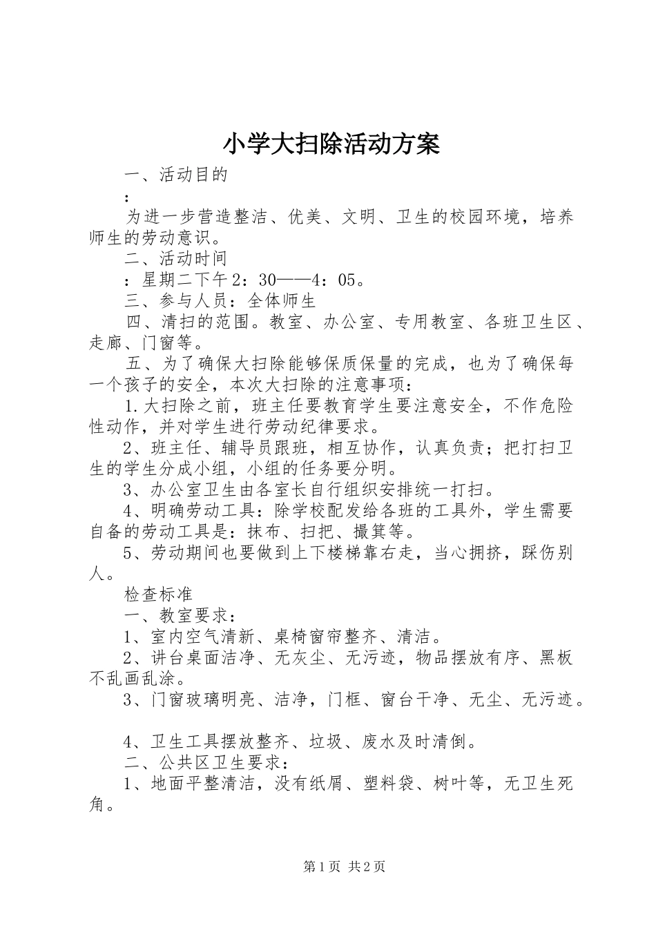 小学大扫除活动实施方案_第1页