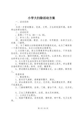 小学大扫除活动实施方案