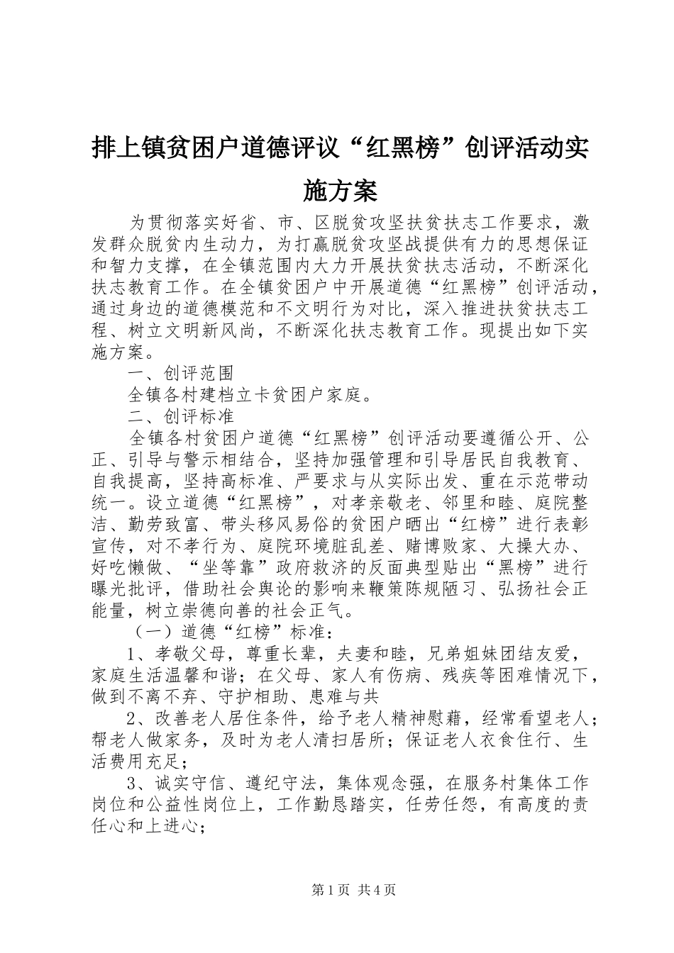 排上镇贫困户道德评议“红黑榜”创评活动方案_第1页
