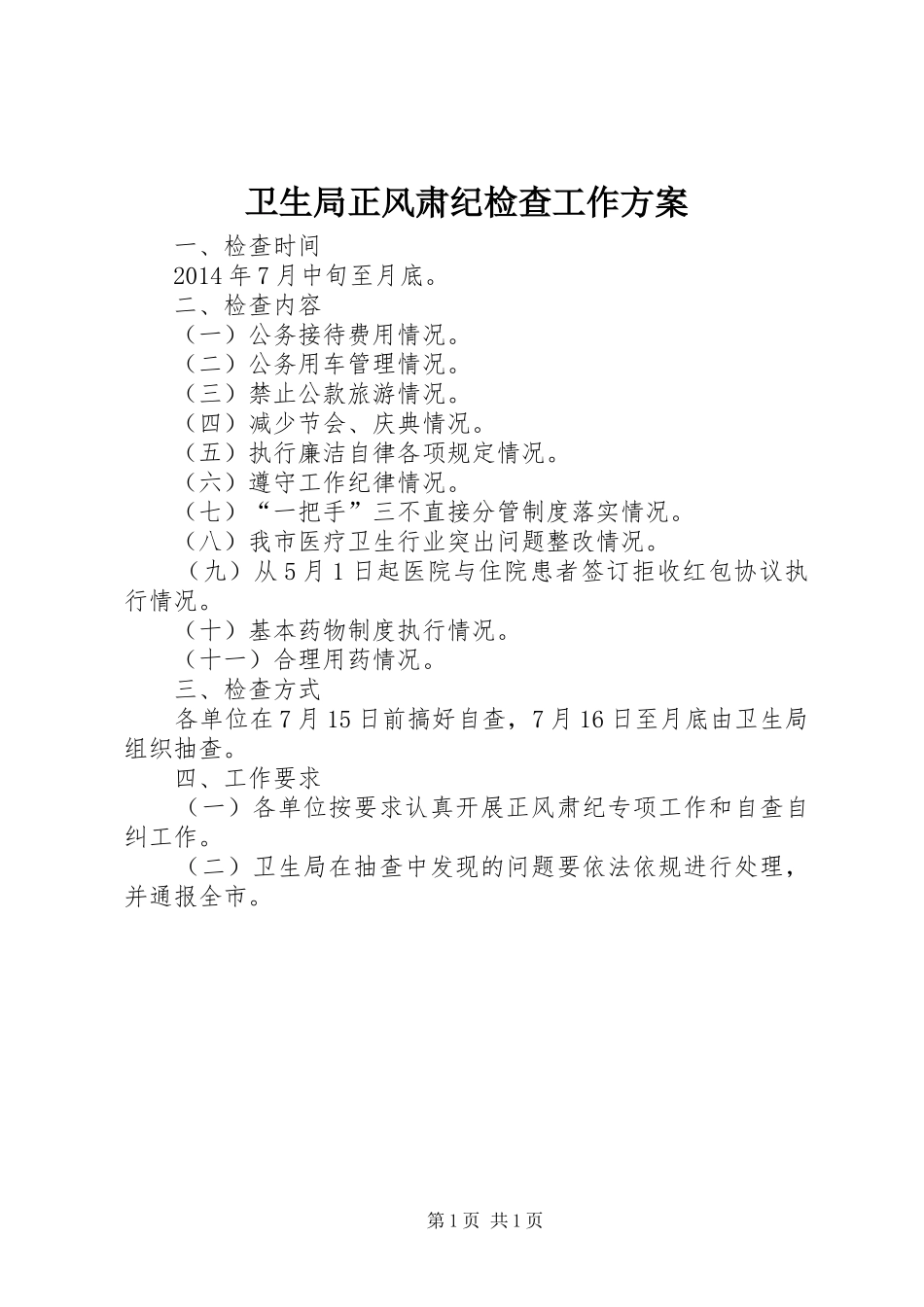卫生局正风肃纪检查工作实施方案_第1页